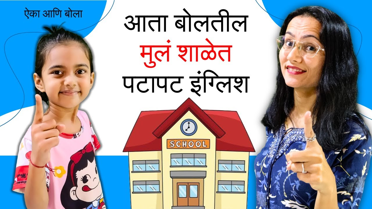 शाळेत पटापट इंग्लिश बोलायला मुलं कशी शिकतील | English in Classroom