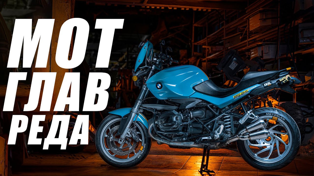 BMW R1200 R - ОБНОВЛЕНИЕ! Мотоцикл главреда журнала МОТО!