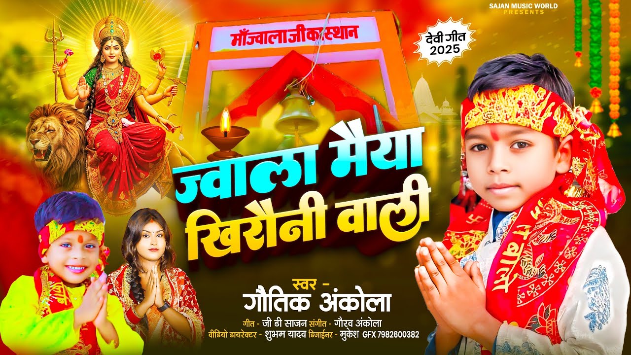 नवरात्रि स्पेशल ~ ज्वाला मैया खिरौनी वाली ~ Papular Devi Geet ~ Jwala Maiya Khirauni Wali