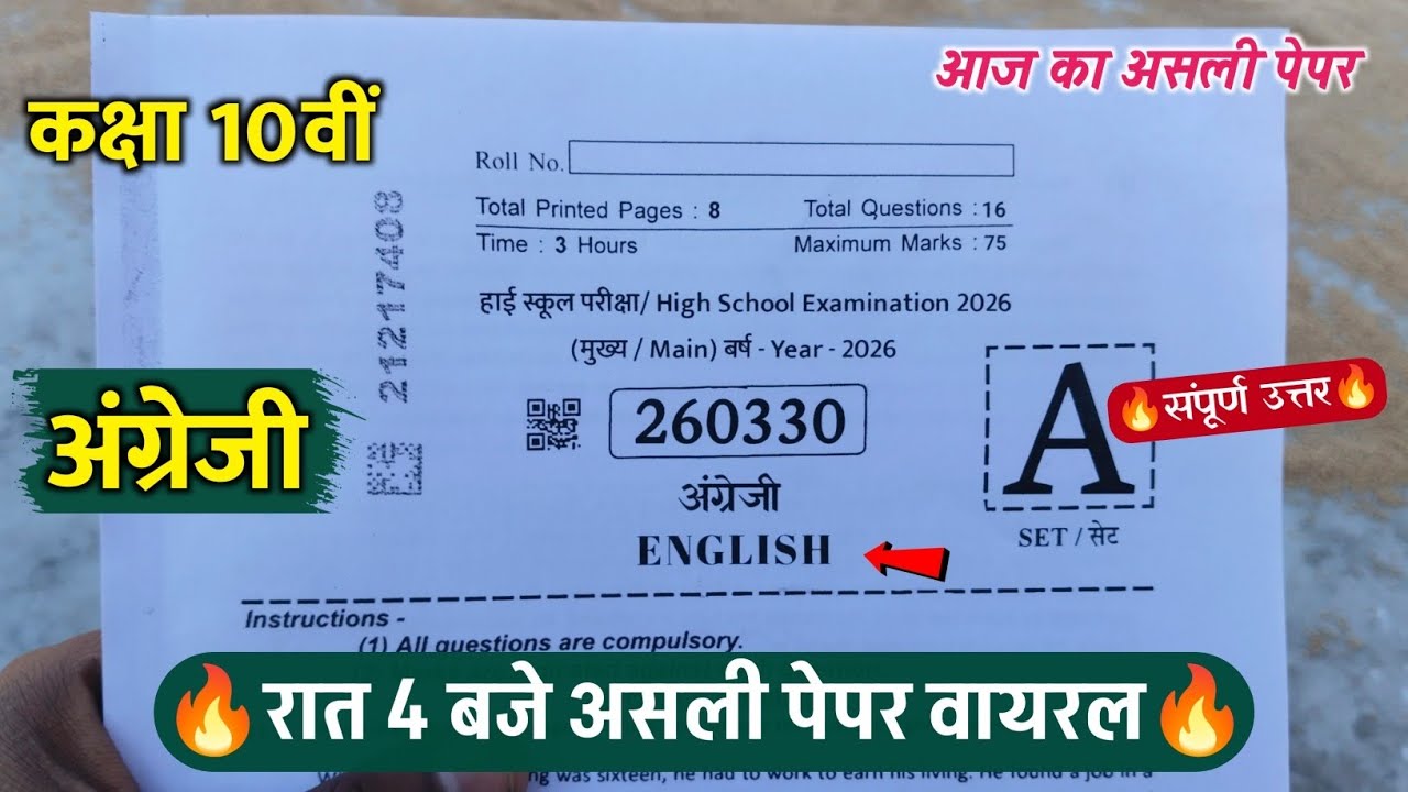 🔥class 10th english varshik pariksha paper 2026/🥳कक्षा 10वीं अंग्रेजी रात 4 बजे असली पेपर वायरल 2026