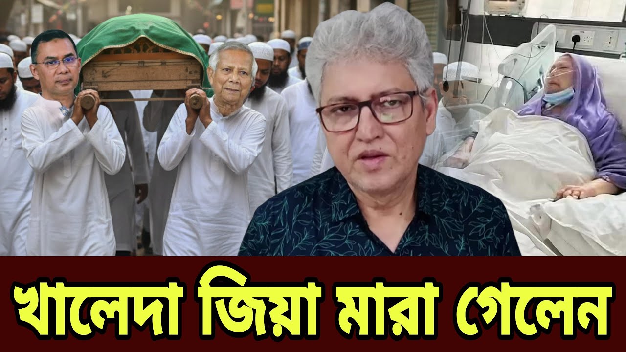 Kotha Masood Kamal অবিশ্বাস্য না ফেরার দেশে চলে গেলেন খালেদা জিয়া কী ঘটেছিল আজ