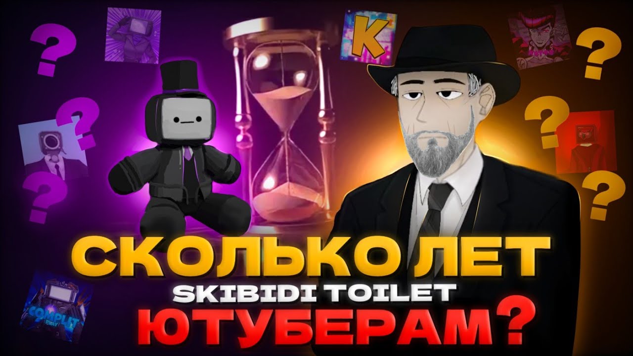 Возраст ютуберов по Skibidi Toilet | От младших к старшим