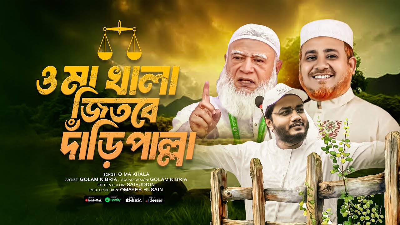 ও মা খালা।জিতবে দাঁড়িপাল্লা। kibria sunny।। Hedayah Tune