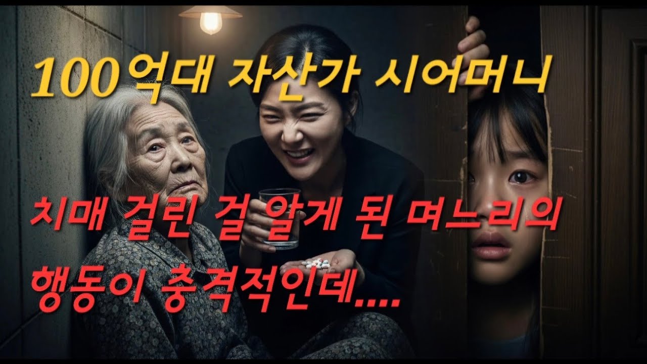 100억 자산가 시어머니 치매 걸리자, 며느리의 충격적인 행동?!l 노후사연 l 시니어사연 l 사연채널 ㅣ오디오북