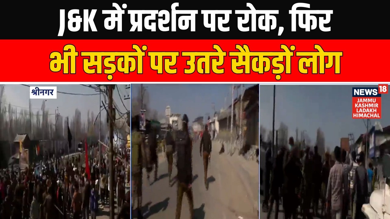 Ali Khamenei की मौत के बाद Jammu & Kashmir में सड़कों पर उतरे प्रदर्शनकारी, चारों तरफ बवाल! | News18