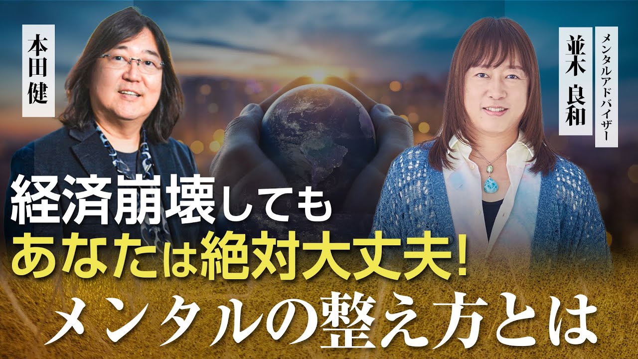経済崩壊しても、あなたは絶対大丈夫！メンタルの整え方  並木良和×本田健 対談