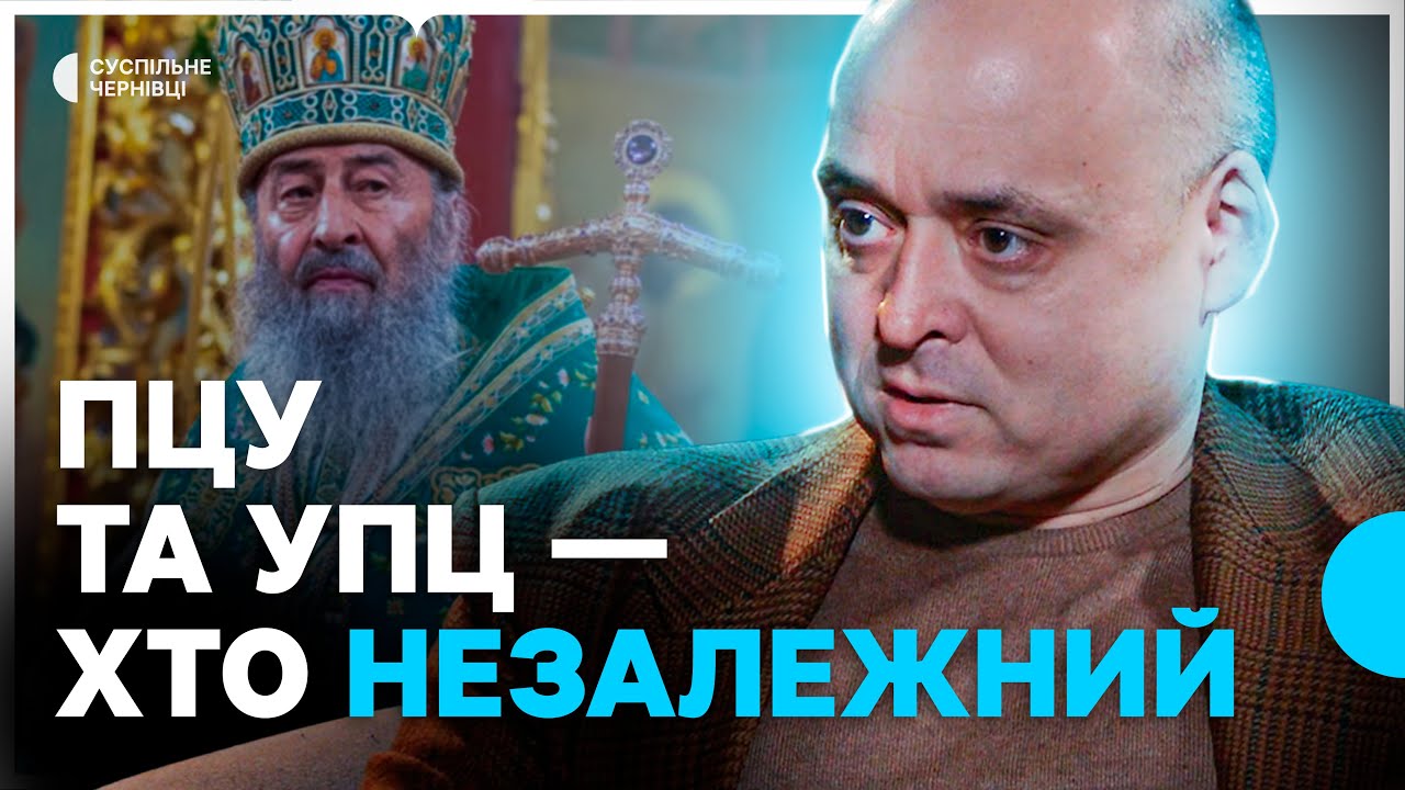 Різниця між УПЦ й ПЦУ, конфліктні збори на Буковині, заборона РПЦ — інтервʼю з релігієзнавцем