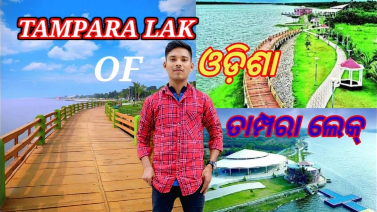 TAMPARA LAK ତାମ୍ପରା ଲେକ୍ 👀#trending 