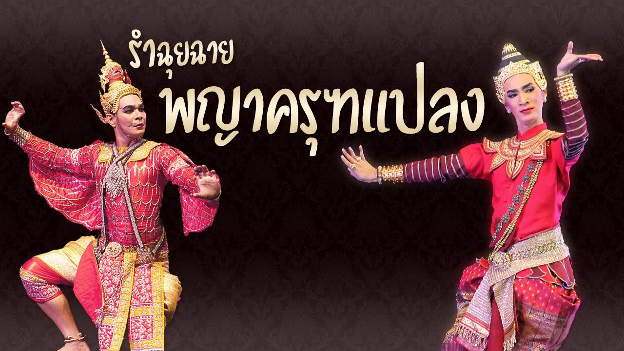 รำฉุยฉายพญาครุฑแปลง โดยธีรเดช กลิ่นจันทร์,วัชรวัน ธนะพัฒน์ [Full HD] Thai Traditional Dances