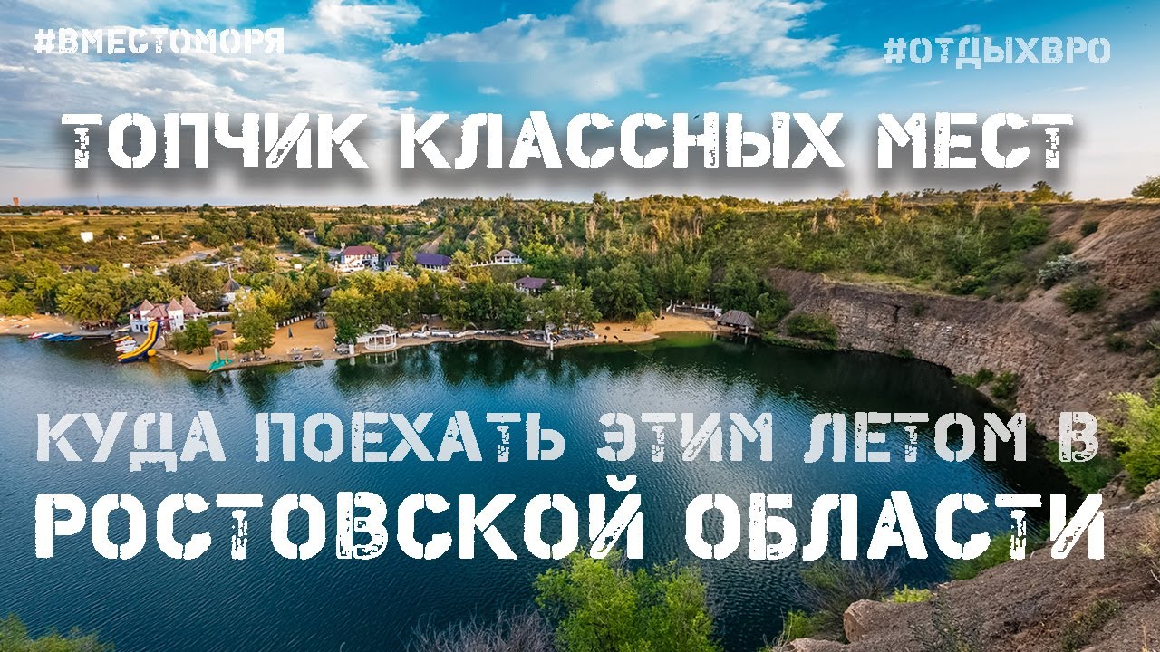 Лучшие места куда поехать этим летом в Ростовской области.