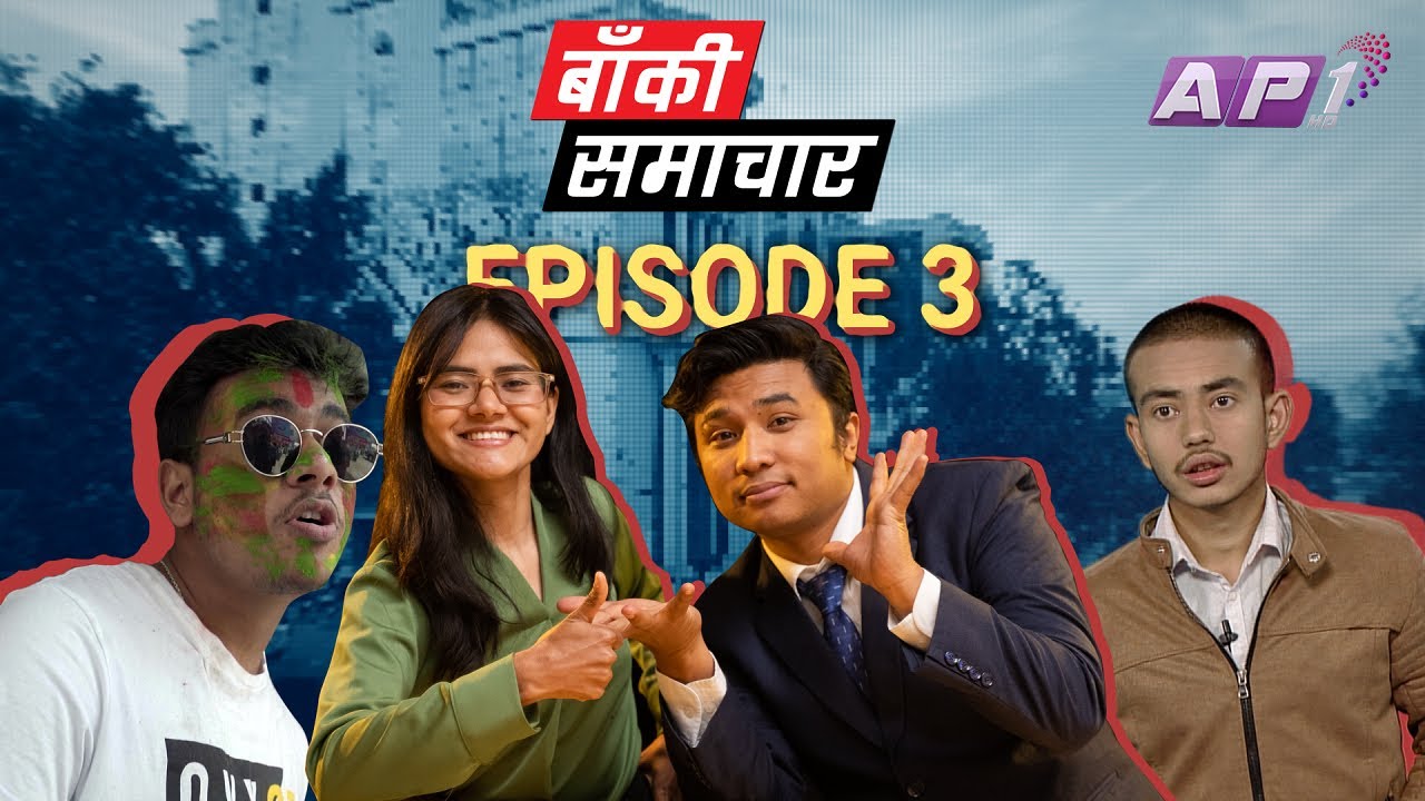 Baaki Samachar | पैसा नआएपछि एटियम मसिनमा लात हान्ने पक्राउ | EP03 | बाँकी समाचार | AP1HD