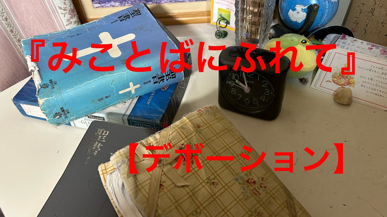 『みことばにふれて』【デボーション】みことばと〜賛美を〜主に〜感謝して〜シャローム