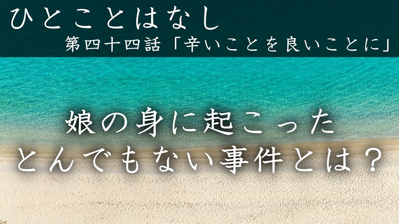 第四十四話「辛いことを良いことに」｜かしものかりもの　十全の守護　八つのほこり　天理教お話　天理教講話　天理教おつとめ　みかぐらうた　天理教千遍　天理教青年会　天理教大教会｜徳島県徳島市
