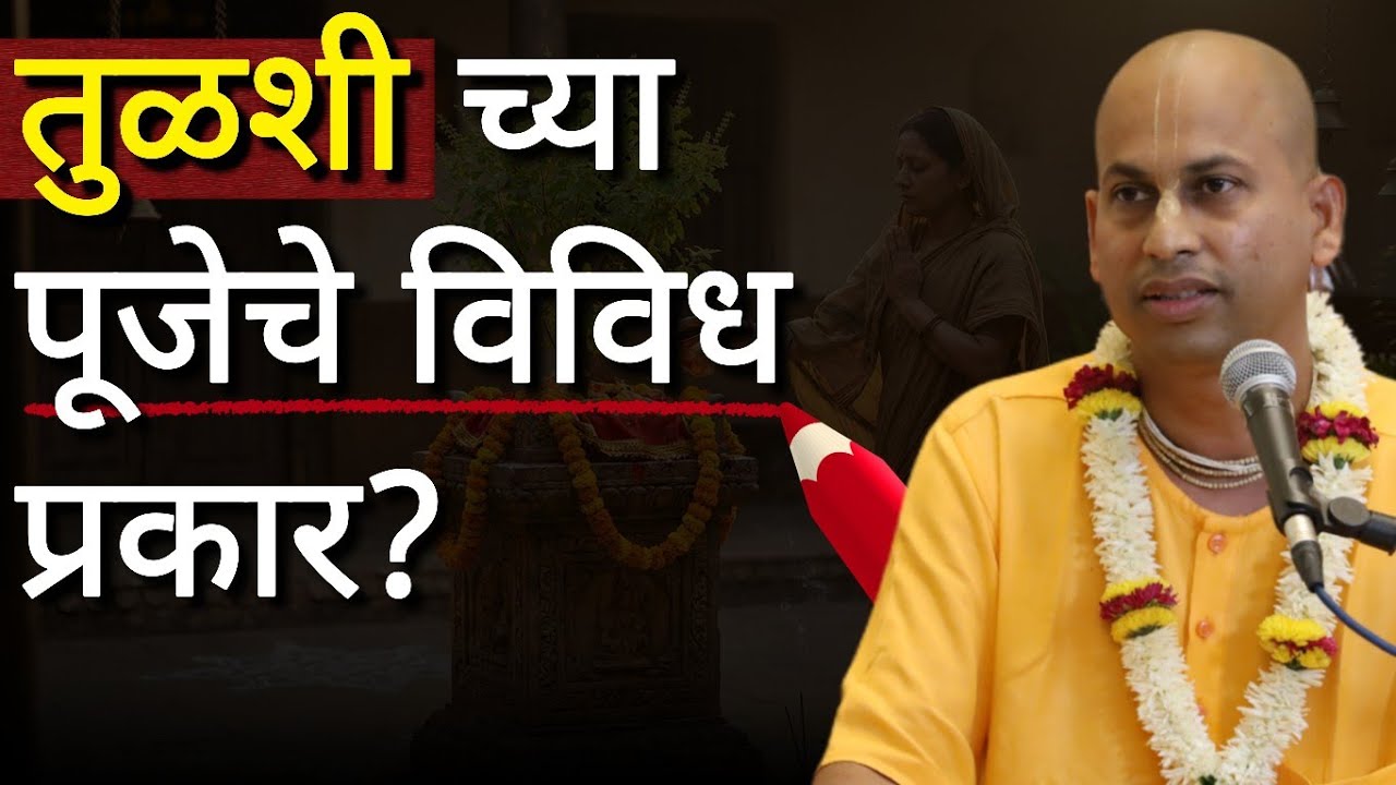 तुळशी च्या पूजेचे विविध प्रकार? @Marutipran Das 