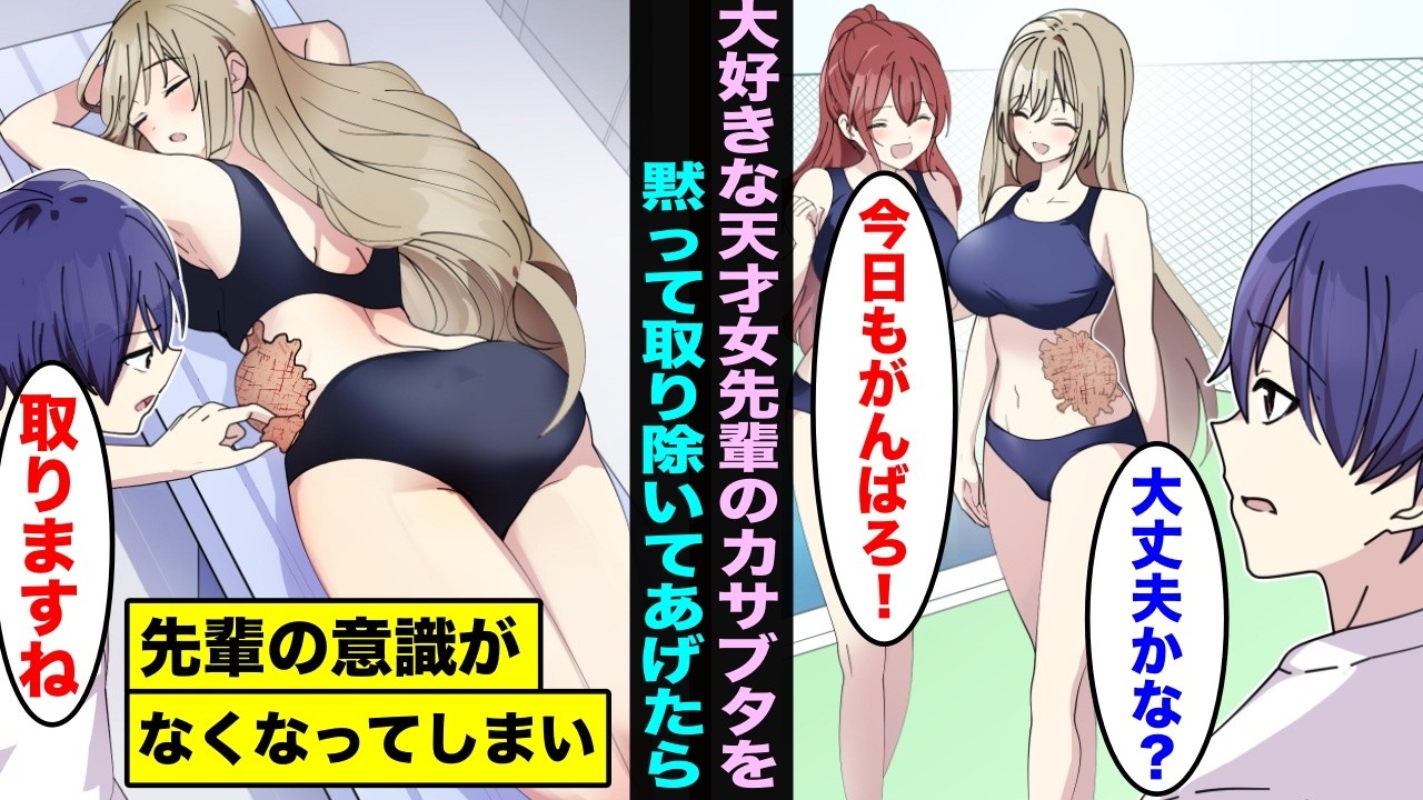 【漫画】片想い中の水泳部の天才女先輩のお腹にカサブタあり気になっていた…先輩が疲れてプールサイドに寝ていたので、こっそりめくってカサブタを取り除いたら先輩の意識がなくなってしまい・・・