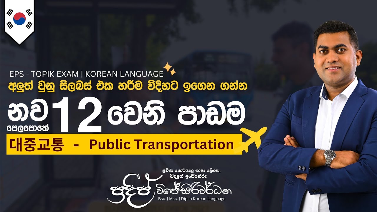 2025 නව විෂය නිර්දේශය | 12 වෙනි පාඩම | Pradeep Wijesiriwardana