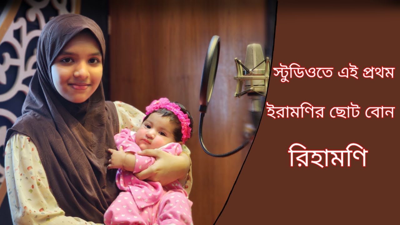 স্টুডিওতে এই প্রথম ইরামণির ছোটবোন রিহামণি | New Vlog Humayra Afrin Era | ইরামণির শুটিং ভ্লগ