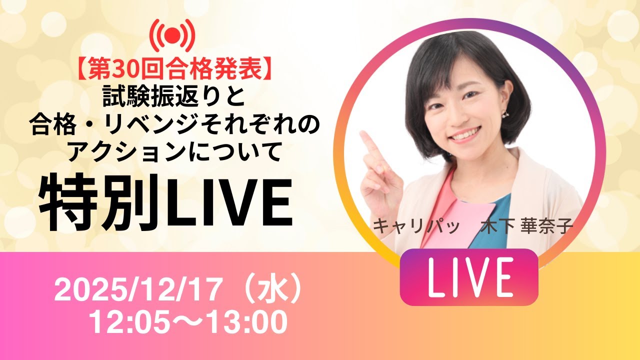 【LIVE】第30 回合格速報LIVE！キーワード送付で🎁！（リベンジの場合はどうすれば…？）　＃キャリアコンサルンタント試験