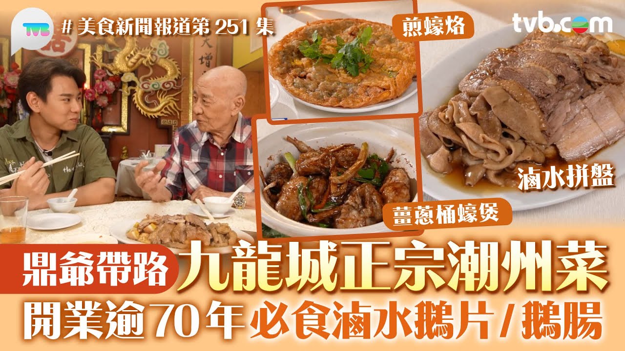 美食新聞報道｜九龍城正宗潮州菜 鼎爺帶路！開業逾70年 必食滷水鵝片爽脆鵝腸｜TVB Plus