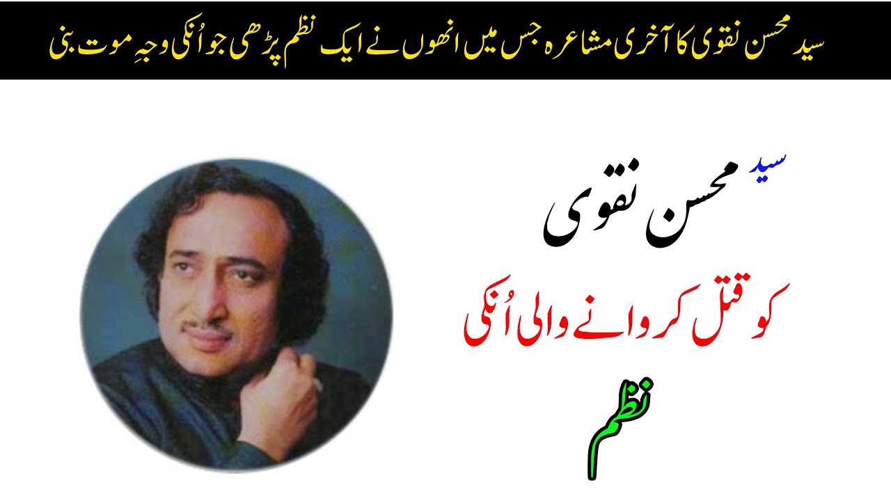 Cause of death of Mohsin Naqvi || Last poem of Mohsin naqvi