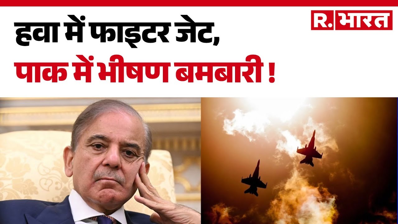 Pakistan Afghanistan Clash : हवा में फाइटर जेट, पाक में भीषण बमबारी !| Hindi News | R Bharat