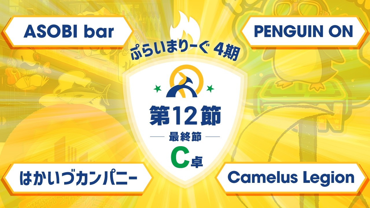 #ぷらいまりーぐ 4期　第12節C卓