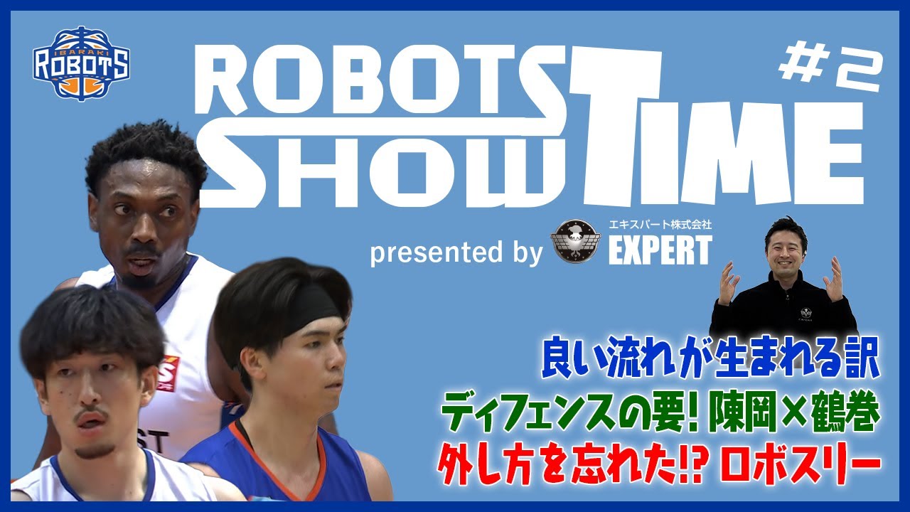 【ROBOTS SHOWTIME】#2 チーム好調の理由と厳選エキスパートプレーを一色翔太さんが徹底解説！【茨城ロボッツ】