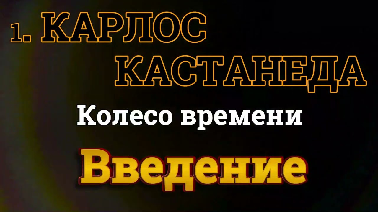 1 Карлос Кастанеда Одиннадцатая книга Колесо времени Введение
