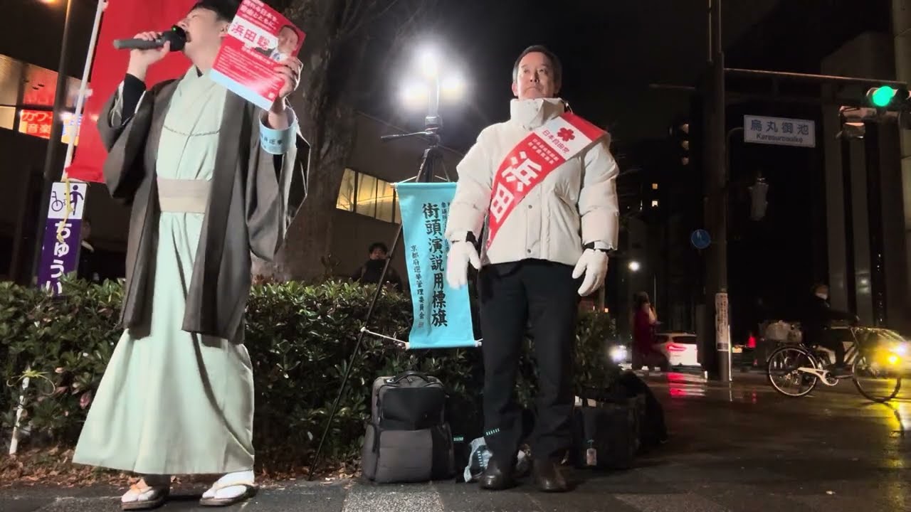 衆院選 京都1区　マイク納め「減税は国民の財産権という基本的人権を守る行為」　石川雅俊さん、田中ゆうたろうさん、福井かんきさん応援あり　2026年2月7日