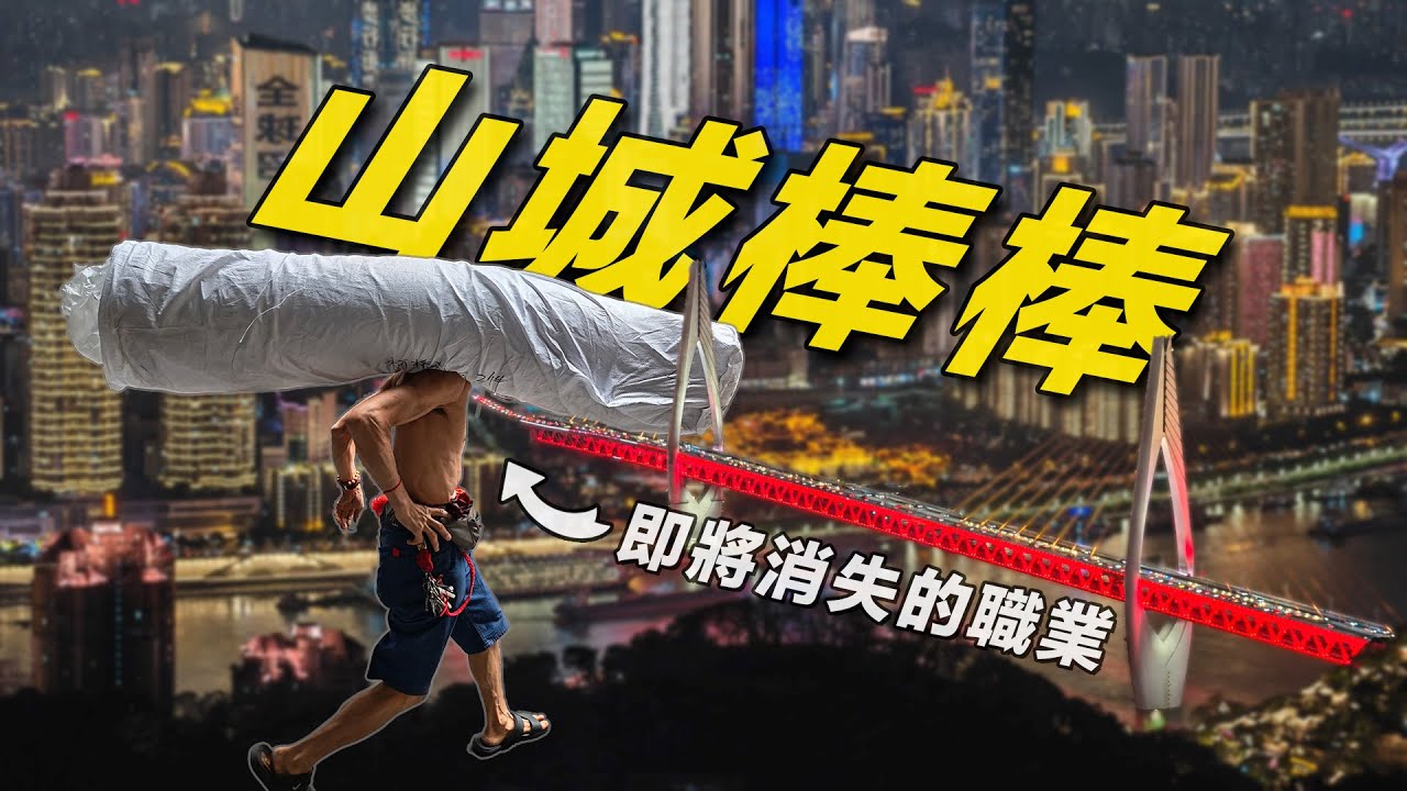69歲搬100斤貨賺10塊錢，我在山城重慶拍下即將消失的職業｜重慶探索