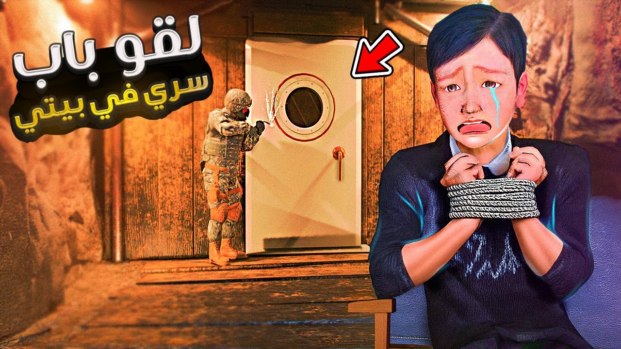 طفل يحصل على باب سري في بيته ويحاول يفتحه والحكومة تتدخل 💔😡 | فلم قراند