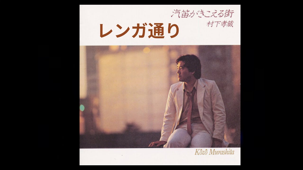 レンガ通り　（ライヴ）　村下孝蔵