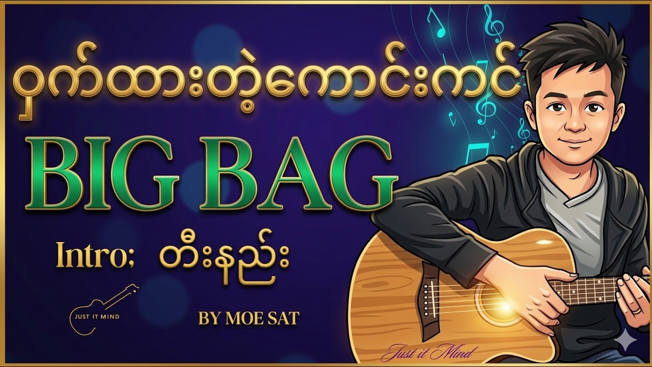 ဝှက်ထားတဲ့ကောင်းကင်-Big Bag intro tutorial