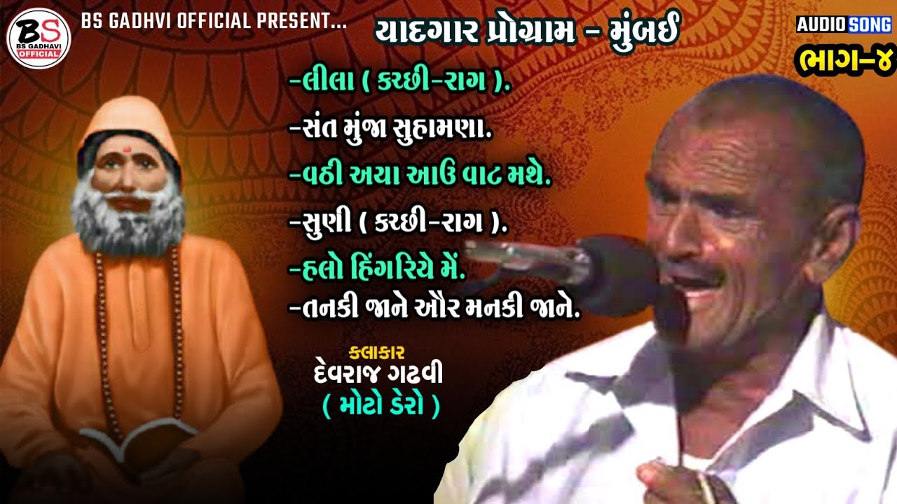 ભાગ - ૪ | કચ્છી મોજ - દેવરાજ ગઢવી (મોટો ડેરો) | Kutchi Moj - Devraj Gadhavi (Moto Dero)