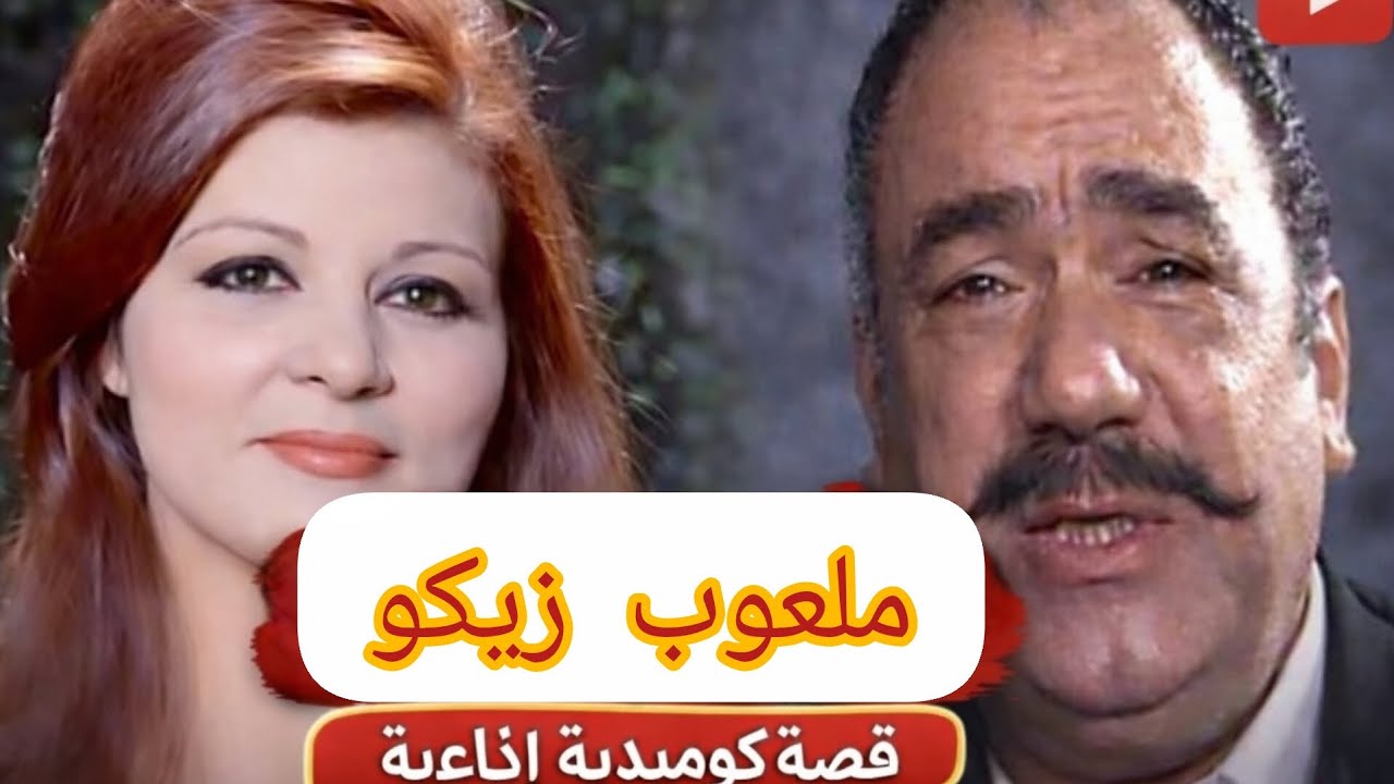 ملعوب زيكو | حكاية إذاعية كوميدية من الزمن الجميل 😂🎭