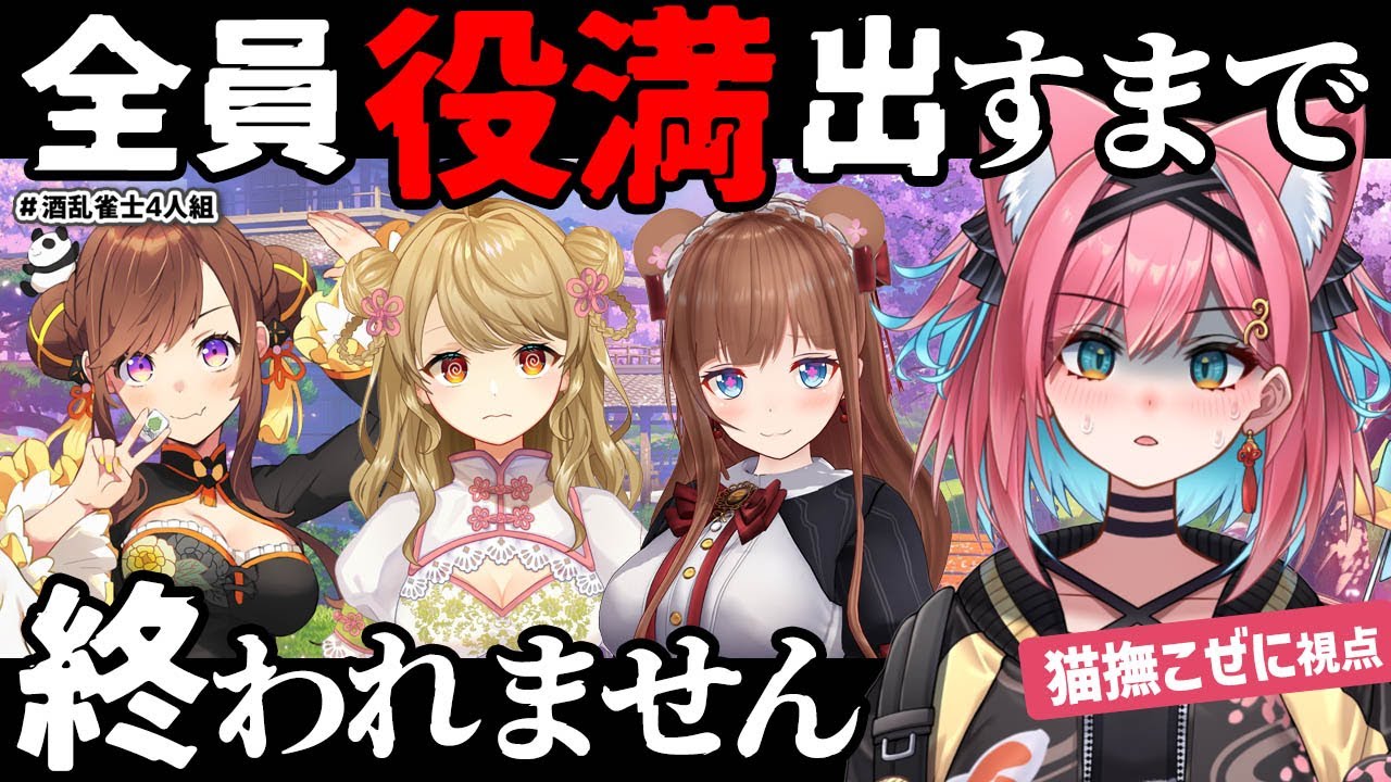 【役満耐久】役満アガれた奴から配信終了！最後まで残るのは誰じゃ…？猫撫こぜに×咲乃もこ×朝陽にいな×花京院ちえりで雀魂コラボ【 #酒乱雀士4人組｜新人VTuber｜ぶいぱい｜アップランド】