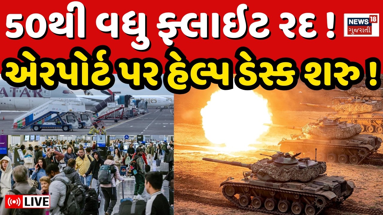 Airport Flight Cancelled LIVE | ઇતિહાદ અને ઈન્ડિગો દ્વારા હેલ્પ ડેસ્ક શરૂ કરાયા | India | N18G