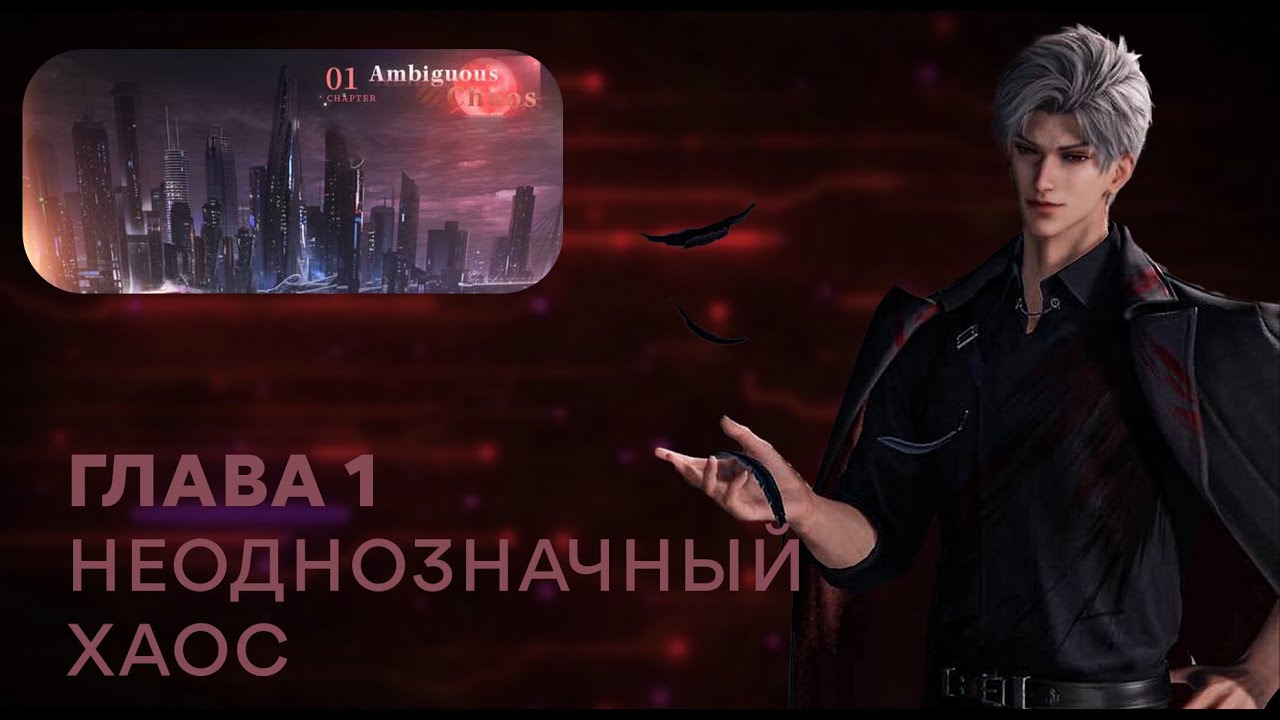 Love and Deepspace | Long Awaited Revelry | Chapter 1 (русский перевод)