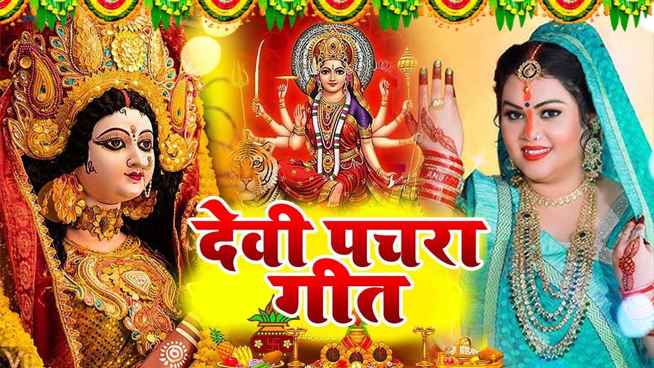 #Live :भोजपुरी देवी पचरा | निमिया के डा़ढ मईया | sunita lokgeet Devi Pachra Geet 2026