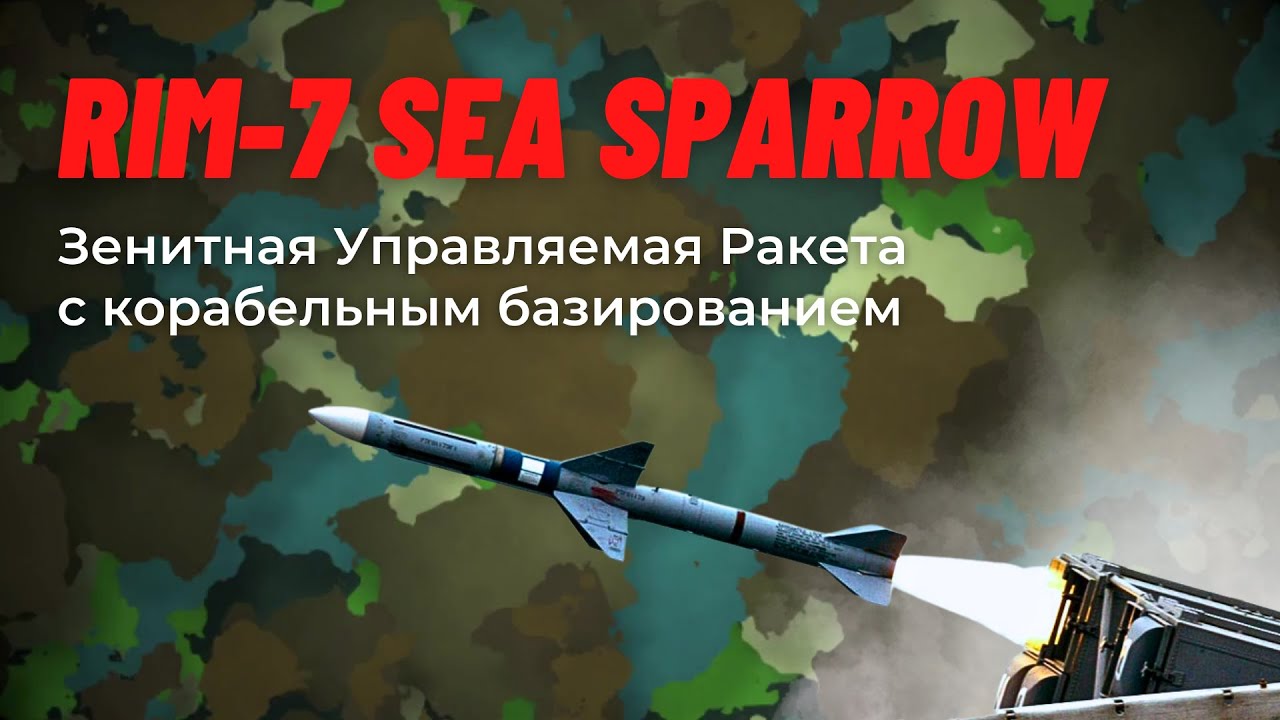 Зенитная ракета RIM 7Sea Sparrow. Видео обзор одной их ключевых управляемых ракет флота США