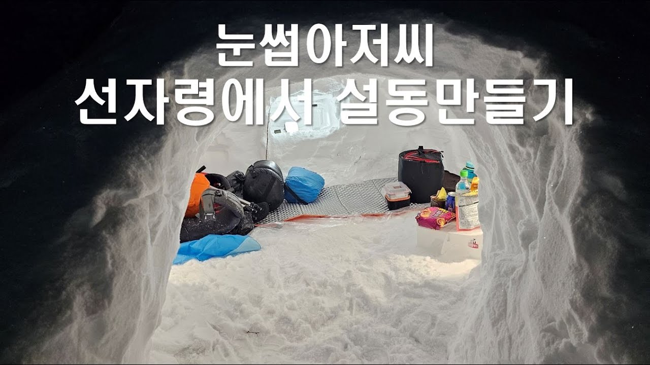 눈썹아저씨tv, 선자령 백패킹, 선자령 설동만들기, 강원도 선자령 백패킹 Ⅲ, 선자령 눈폭탄