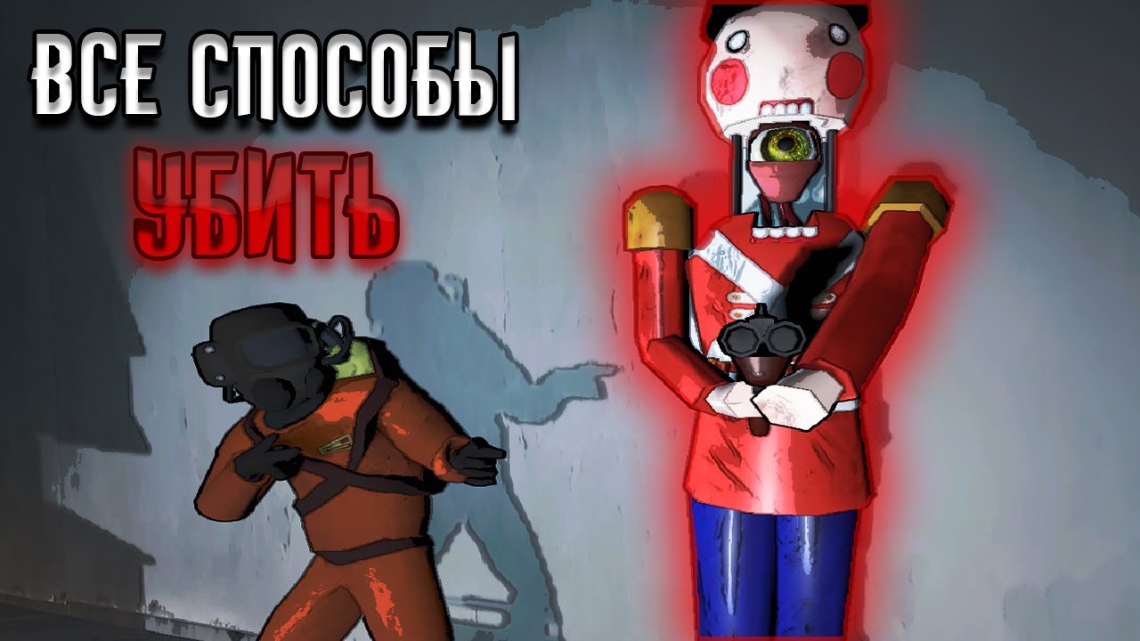 Все способы убить щелкунчика. Версия 72 - Lethal Company