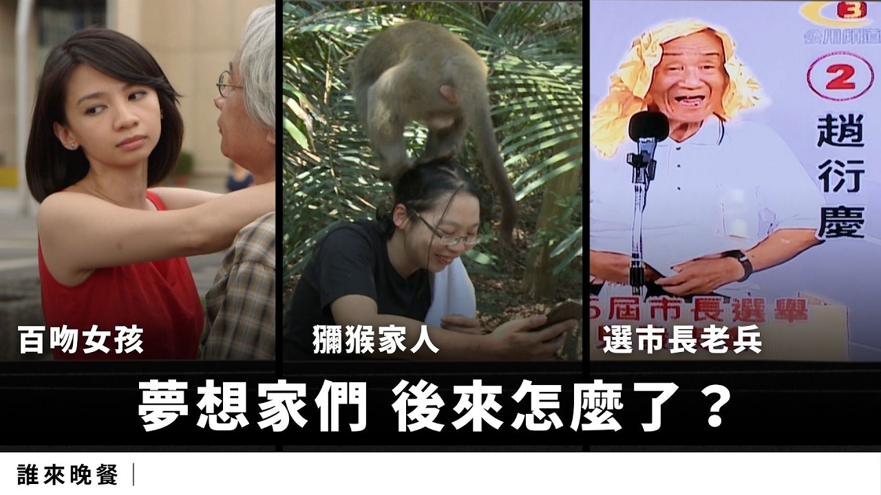 【公視 誰來晚餐14-7】夢想家們 後來怎麼了？百吻巴黎楊雅晴、獼猴家人林美吟、選市長老兵趙衍慶｜Guess Who: What Happened to Those Big Dreamers?
