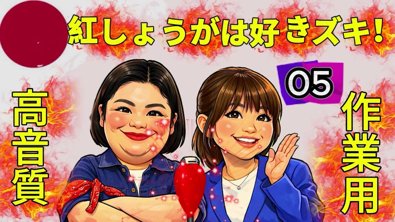 紅しょうがは好きズキ｜第5夜 作業に溶け込む癒しトーク