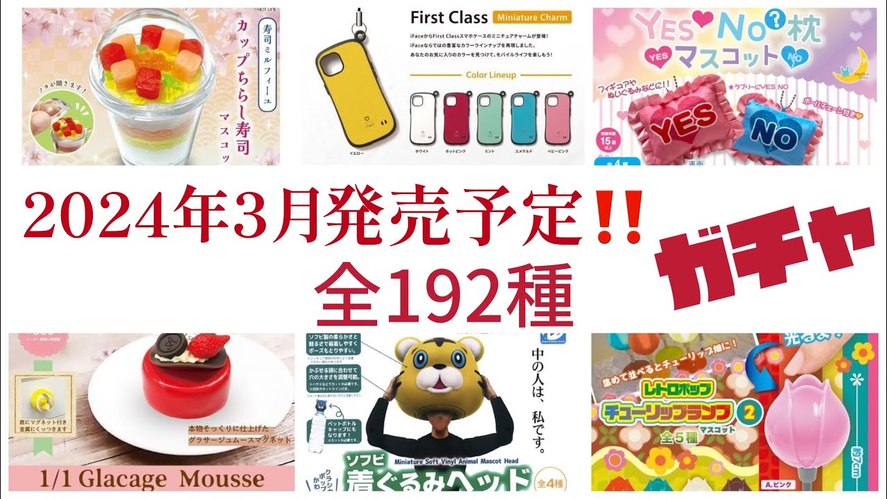 2024年3月発売最新情報ガチャガチャ全約192種一挙公開‼️#ミニチュア #カプセルトイ #新作#新商品#紹介#発売予定#発売スケジュール#ガシャポン