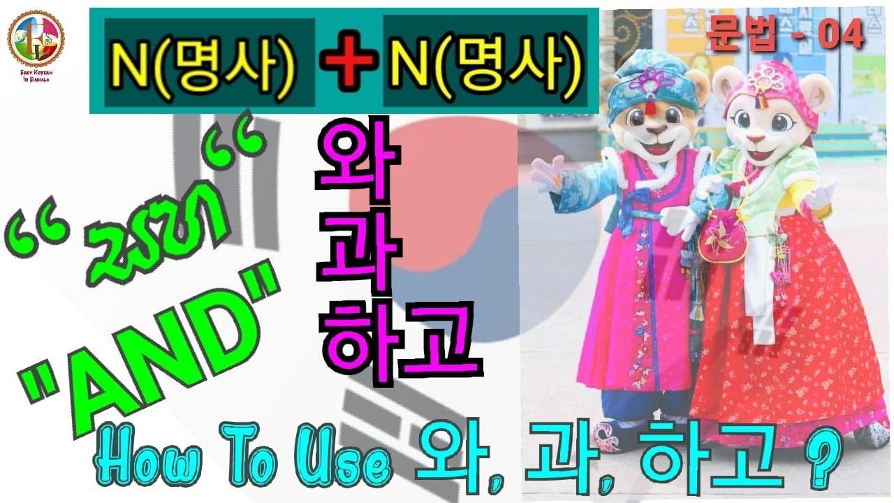 Study Korean In Sinhala. Korean Grammar EP - 04. ※ How To Use ~와, 과, 하고~