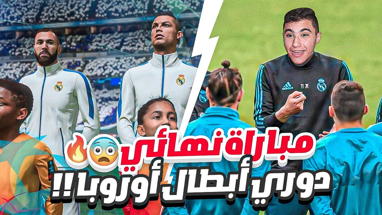 السير بولتكس #11|محاولة تتويج ريال مدريد ب دوري أبطال أوروبا للمرة ال 15!🤯🔥