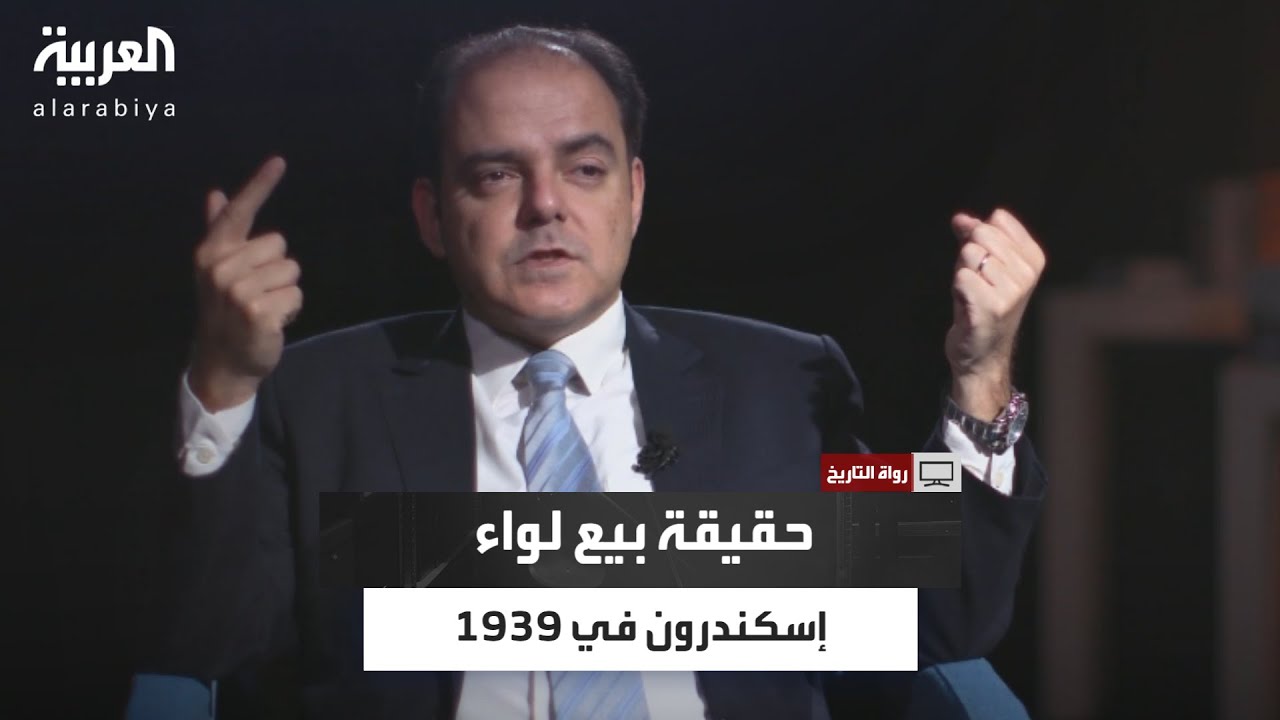 هل باعت سوريا لواء إسكندرون إلى فرنسا في العام 1939؟