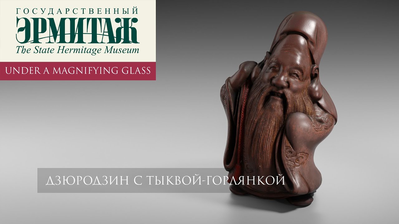 Дзюродзин с тыквой-горлянкой. Нэцкэ. Эрмитаж под увеличительным стеклом