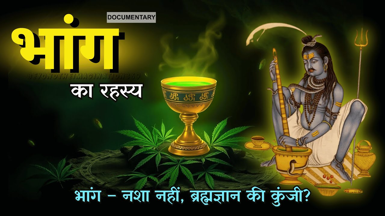 भांग - अमृत, विष या आत्मज्ञान? | Bhang ka Rahasya | Beyond the imagination